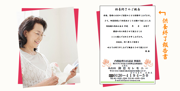 供養終了報告書